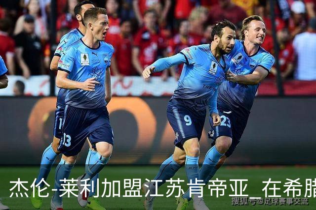 杰伦-莱利加盟江苏肯帝亚 在希腊联赛场均24分